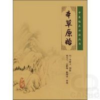 中医临床必读丛书——本草原始